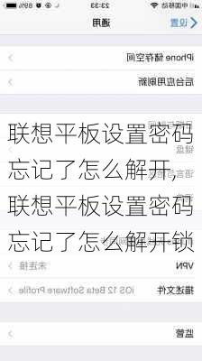 联想平板设置密码忘记了怎么解开,联想平板设置密码忘记了怎么解开锁