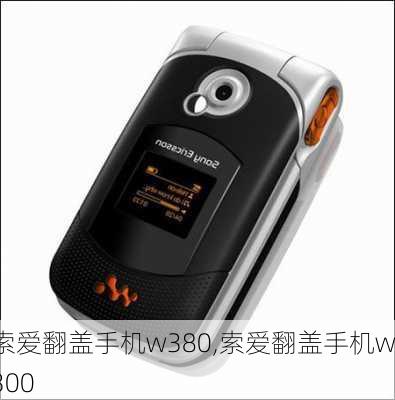 索爱翻盖手机w380,索爱翻盖手机w300