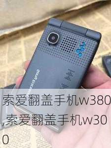 索爱翻盖手机w380,索爱翻盖手机w300