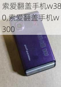 索爱翻盖手机w380,索爱翻盖手机w300