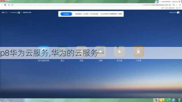 p8华为云服务,华为的云服务