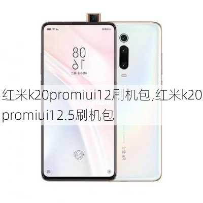 红米k20promiui12刷机包,红米k20promiui12.5刷机包