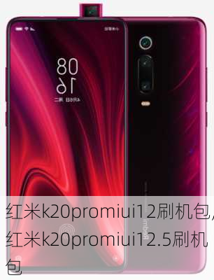 红米k20promiui12刷机包,红米k20promiui12.5刷机包