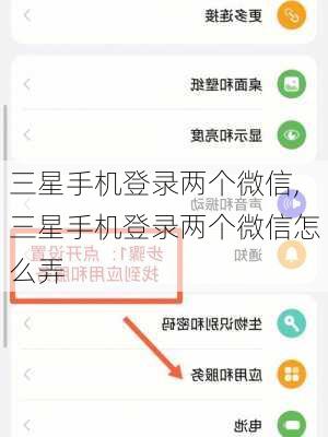 三星手机登录两个微信,三星手机登录两个微信怎么弄