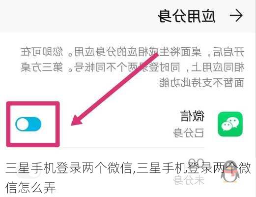 三星手机登录两个微信,三星手机登录两个微信怎么弄