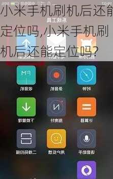 小米手机刷机后还能定位吗,小米手机刷机后还能定位吗?