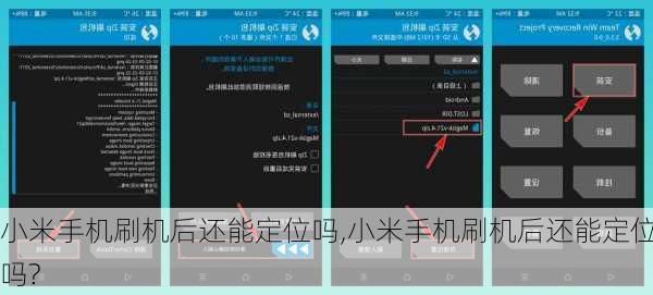小米手机刷机后还能定位吗,小米手机刷机后还能定位吗?