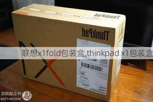 联想x1fold包装盒,thinkpad x1包装盒