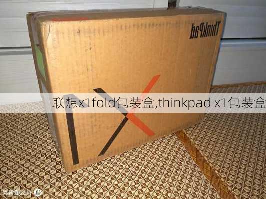 联想x1fold包装盒,thinkpad x1包装盒