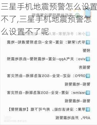 三星手机地震预警怎么设置不了,三星手机地震预警怎么设置不了呢