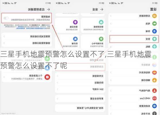 三星手机地震预警怎么设置不了,三星手机地震预警怎么设置不了呢