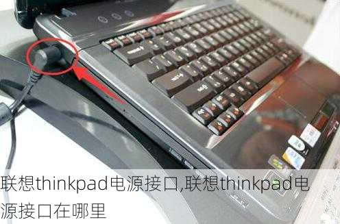 联想thinkpad电源接口,联想thinkpad电源接口在哪里