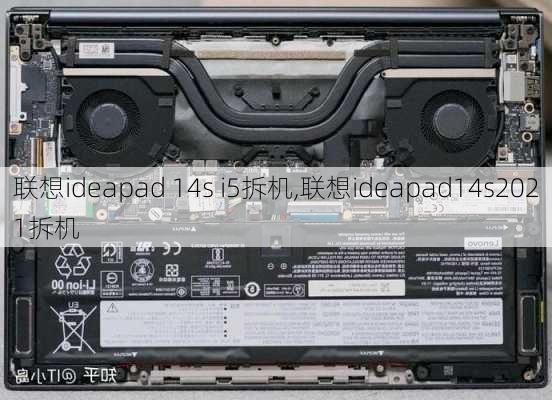 联想ideapad 14s i5拆机,联想ideapad14s2021拆机