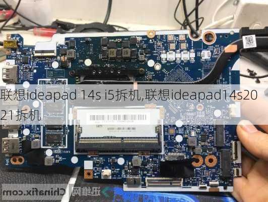 联想ideapad 14s i5拆机,联想ideapad14s2021拆机