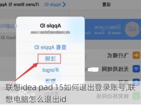 联想idea pad 15如何退出登录账号,联想电脑怎么退出id