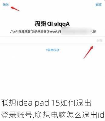 联想idea pad 15如何退出登录账号,联想电脑怎么退出id