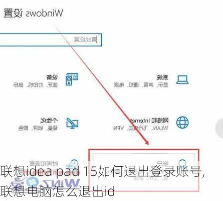 联想idea pad 15如何退出登录账号,联想电脑怎么退出id