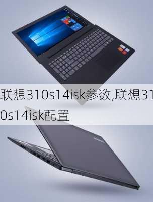 联想310s14isk参数,联想310s14isk配置