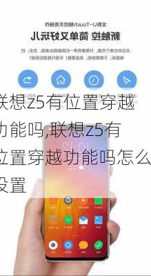 联想z5有位置穿越功能吗,联想z5有位置穿越功能吗怎么设置