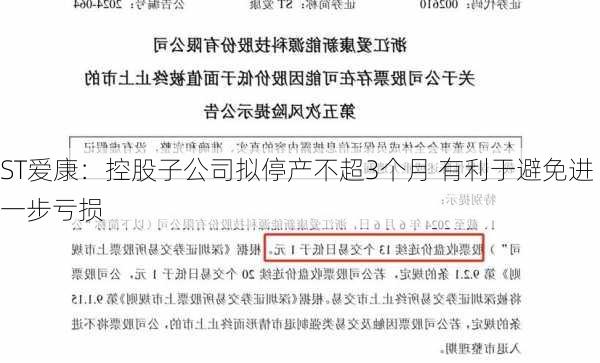 ST爱康：控股子公司拟停产不超3个月 有利于避免进一步亏损