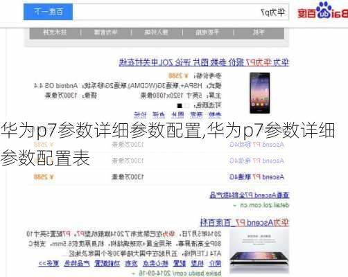 华为p7参数详细参数配置,华为p7参数详细参数配置表