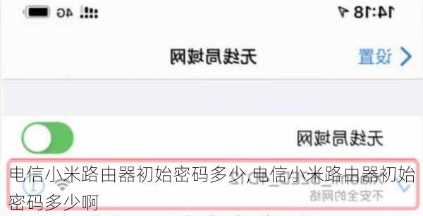 电信小米路由器初始密码多少,电信小米路由器初始密码多少啊