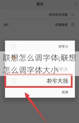 联想怎么调字体,联想怎么调字体大小