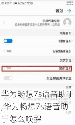 华为畅想7s语音助手,华为畅想7s语音助手怎么唤醒