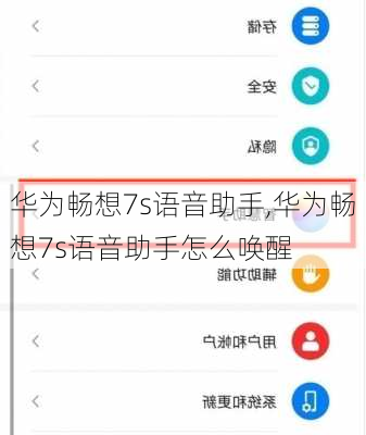 华为畅想7s语音助手,华为畅想7s语音助手怎么唤醒