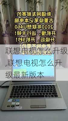 联想电视怎么升级,联想电视怎么升级最新版本