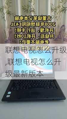 联想电视怎么升级,联想电视怎么升级最新版本