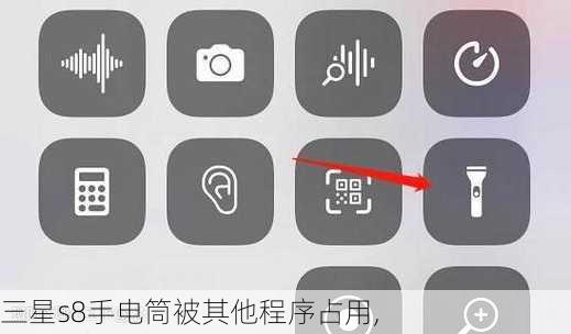 三星s8手电筒被其他程序占用,