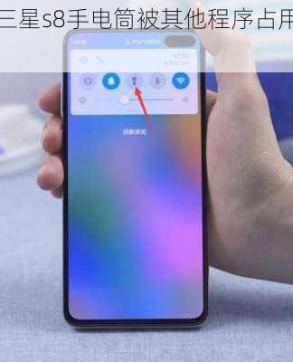三星s8手电筒被其他程序占用,