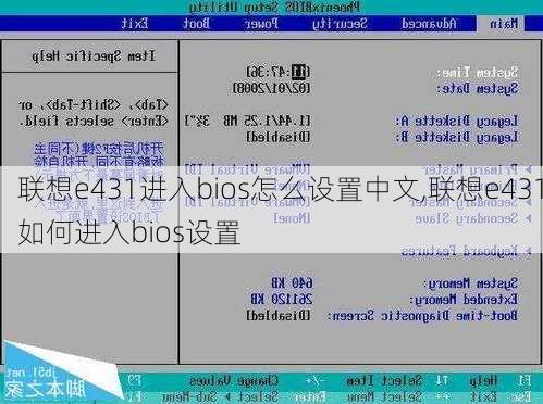 联想e431进入bios怎么设置中文,联想e431如何进入bios设置