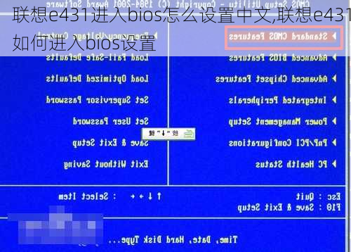 联想e431进入bios怎么设置中文,联想e431如何进入bios设置