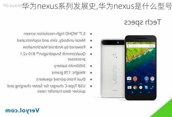 华为nexus系列发展史,华为nexus是什么型号