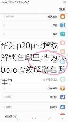 华为p20pro指纹解锁在哪里,华为p20pro指纹解锁在哪里?