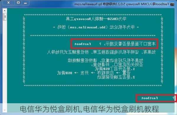 电信华为悦盒刷机,电信华为悦盒刷机教程