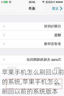 苹果手机怎么刷回以前的系统,苹果手机怎么刷回以前的系统版本
