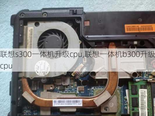 联想s300一体机升级cpu,联想一体机b300升级cpu