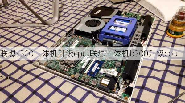 联想s300一体机升级cpu,联想一体机b300升级cpu