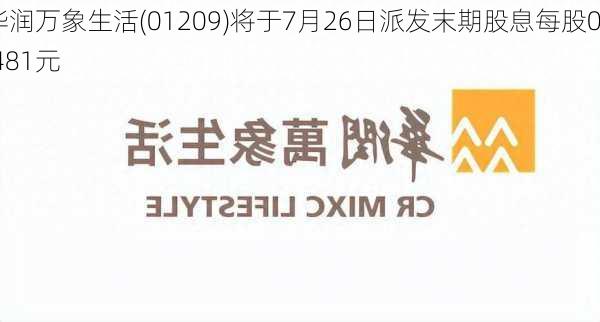 华润万象生活(01209)将于7月26日派发末期股息每股0.481元