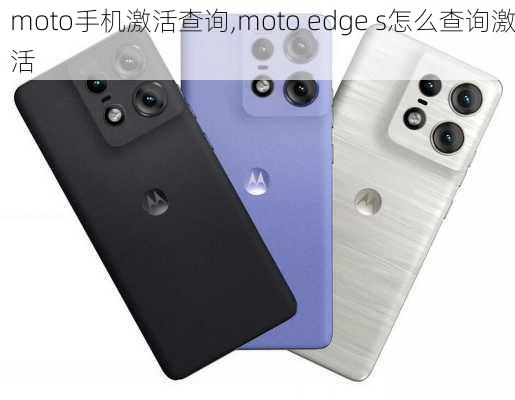 moto手机激活查询,moto edge s怎么查询激活