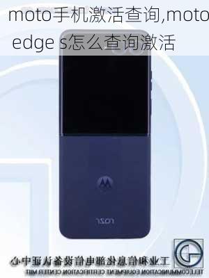 moto手机激活查询,moto edge s怎么查询激活