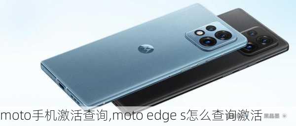 moto手机激活查询,moto edge s怎么查询激活