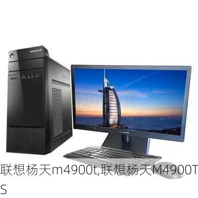 联想杨天m4900t,联想杨天M4900TS