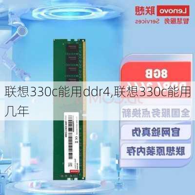 联想330c能用ddr4,联想330c能用几年