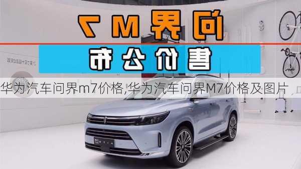 华为汽车问界m7价格,华为汽车问界M7价格及图片