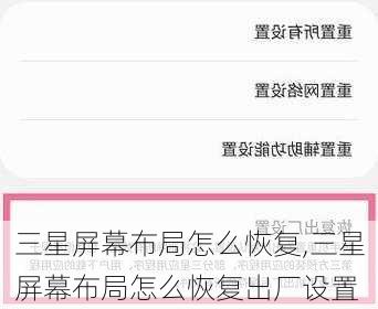 三星屏幕布局怎么恢复,三星屏幕布局怎么恢复出厂设置