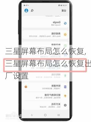 三星屏幕布局怎么恢复,三星屏幕布局怎么恢复出厂设置